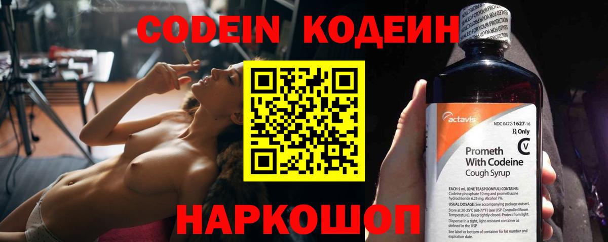 Codein Purple Drank  Вход с VPN  Беслан  Кодеиновый сироп Lean напиток Lean (лин) 